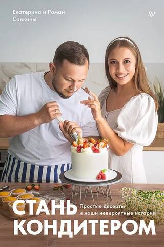 Стань кондитером