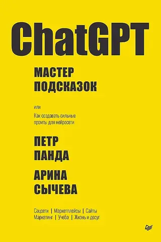 ChatGPT. Мастер подсказок, или Как создавать сильные промты для нейросети