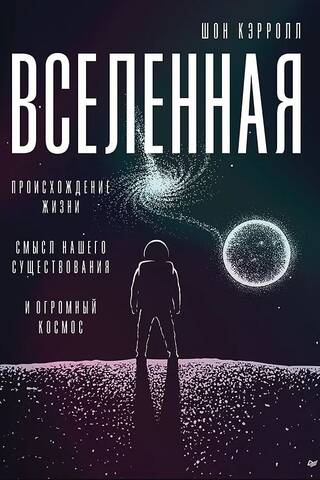 Вселенная. Происхождение жизни, смысл нашего существования и огромный космос