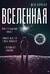 Вселенная. Происхождение жизни, смысл нашего существования и огромный космос