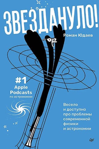 Starstruck: A fun and accessible look at the problems of modern physics and astronomy