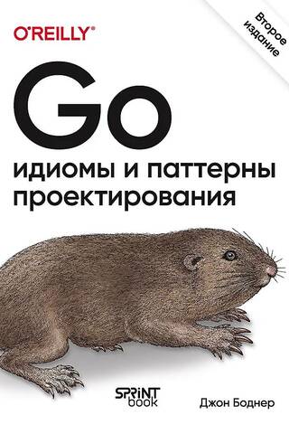 Go: идиомы и паттерны проектирования