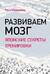 Развиваем мозг. Японские секреты тренировки