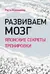 Развиваем мозг. Японские секреты тренировки