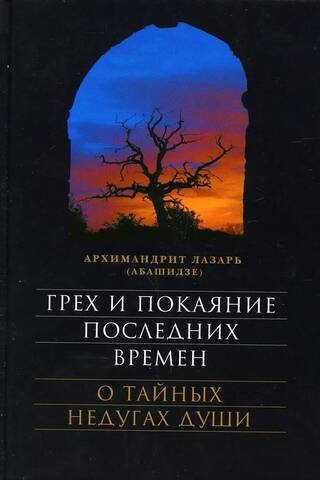 Грех и покаяние последних времен. О тайных недугах души