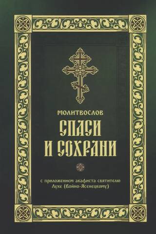 Prayer book "Save and Preserve"