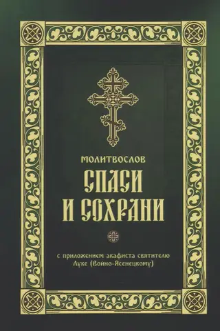 Молитвослов «Спаси и Сохрани»