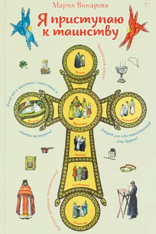 I am about to receive the sacrament. An educational book for children and their parents.
