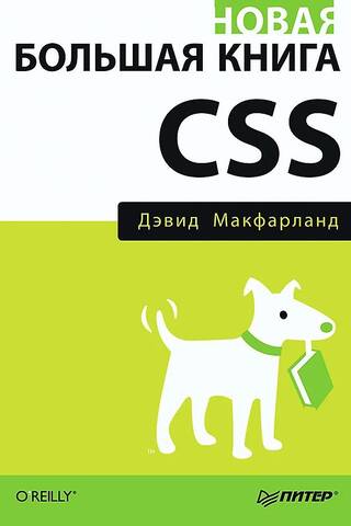 Jaunā lielā CSS grāmata
