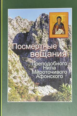 Посмертные вещания