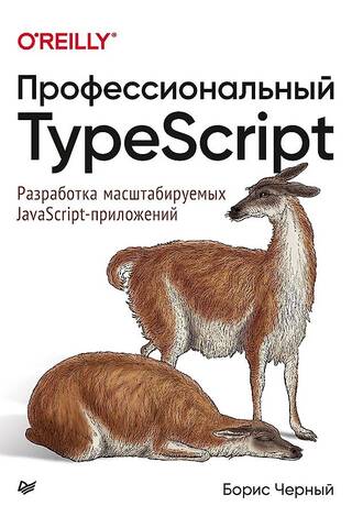 Profesionāls TypeScript: mērogojamu JavaScript lietojumprogrammu izstrāde