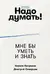 Надо думать! Тренажер мышления