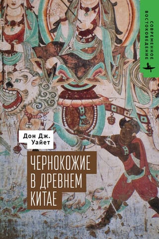 Blacks in Ancient China