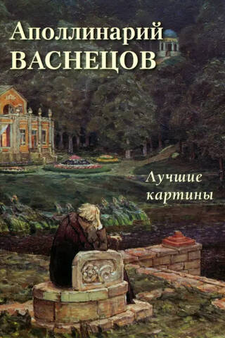 Apollinary Vasnetsov. Best Paintings