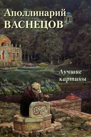 Apollinary Vasnetsov. Best Paintings