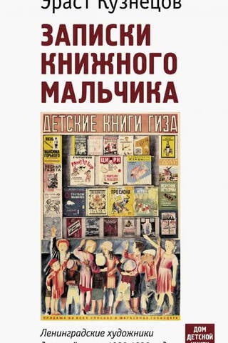 Записки книжного мальчика. Ленинградские художники детской книги 1920-1930 годов