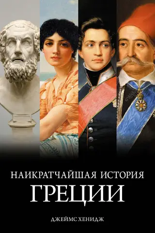 Наикратчайшая история Греции. От мифов к современным реалиям
