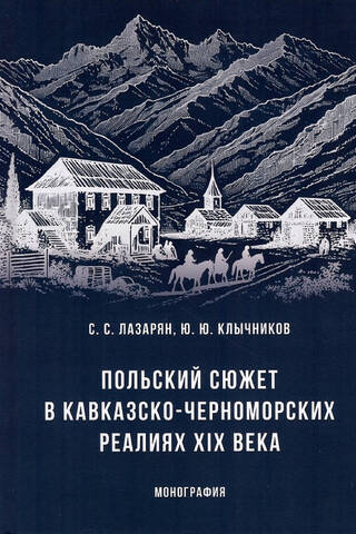 The Polish Plot in the Caucasian-Black Sea Realities of the 19th Century. Monograph