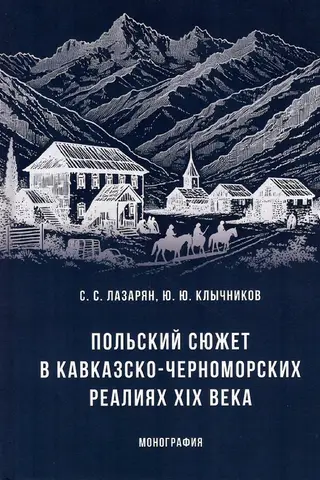 Польский сюжет в кавказско-черноморских реалиях ХIХ века. Монография