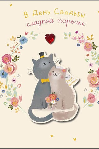 Postcard. For a sweet couple on their wedding day. Kittens in love.