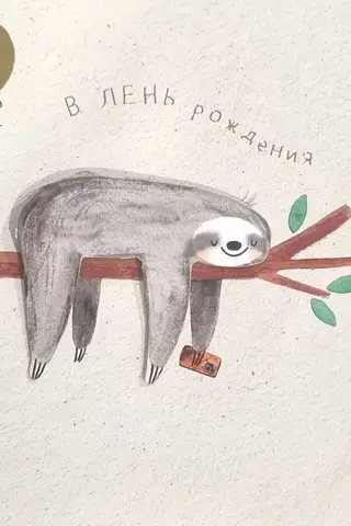 Открытка. В лень рождения