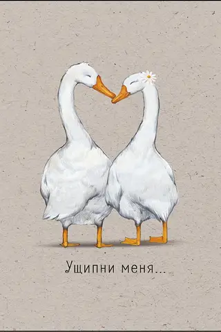 Открытка. Ущипни меня...