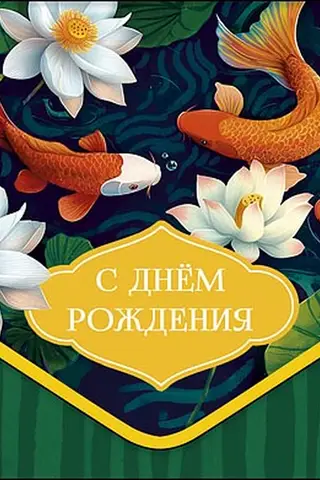 Конверт для денег. С днём рождения. Рыбки в кувшинках