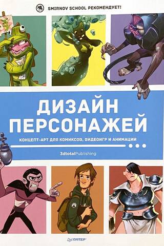 Character design. Concept art for comics, video games, and animation.