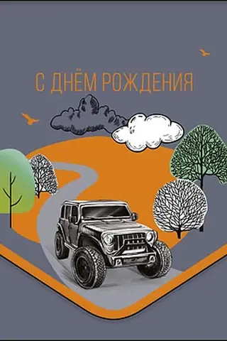 Конверт для денег. С днём рождения! Машина в дороге