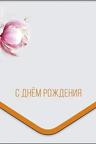 Конверт для денег. С днём рождения. Розовые цветы