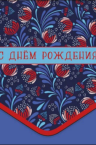 Money envelope. Happy birthday. Floral design on a blue background.
