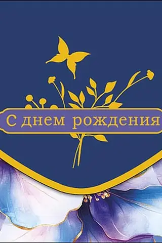 Конверт для денег. С днем рождения. Сиреневые цветы и бабочки