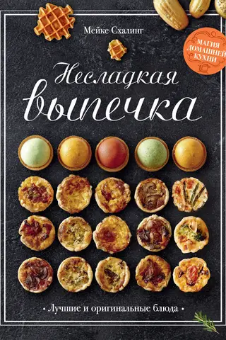Несладкая выпечка. Лучшие и оригинальные блюда