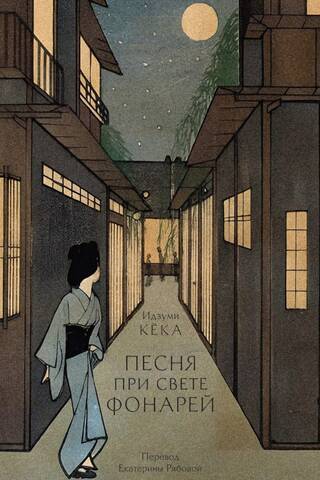 Song by the Light of the Lanterns