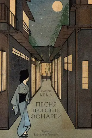 Песня при свете фонарей