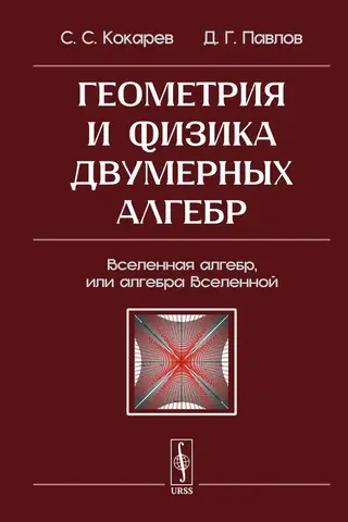 Геометрия и физика двумерных алгебр: Вселенная алгебр, или алгебра Вселенной