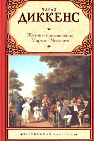 Mārtina Čuzlevita dzīve un piedzīvojumi