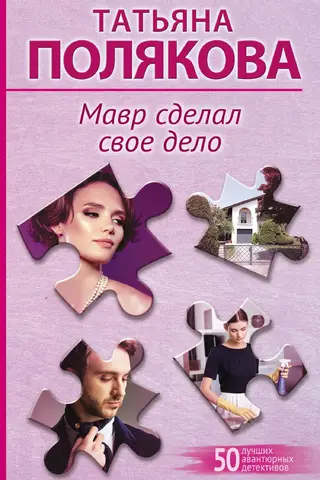 Мавр сделал свое дело