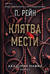 Клятва мести. Академия мафии. Книга 1