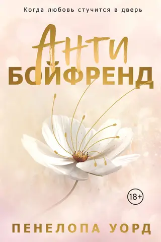 Антибойфренд