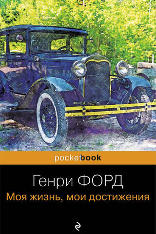 Генри Форд. Моя жизнь, мои достижения