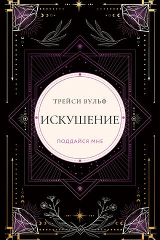 Искушение