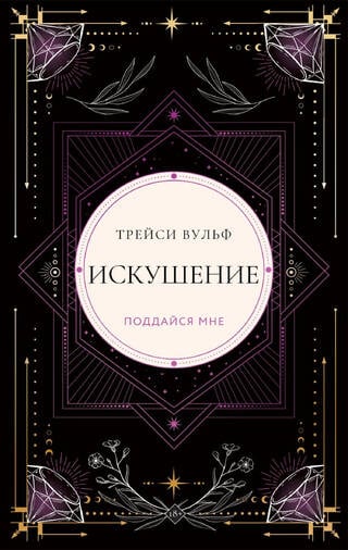 Искушение