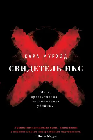 Свидетель Икс