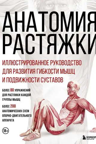 Анатомия растяжки. Иллюстрированное руководство для развития гибкости мышц и подвижности суставов