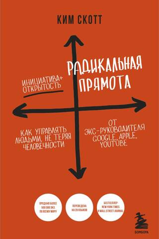 Радикальная прямота. Как управлять людьми, не теряя человечности
