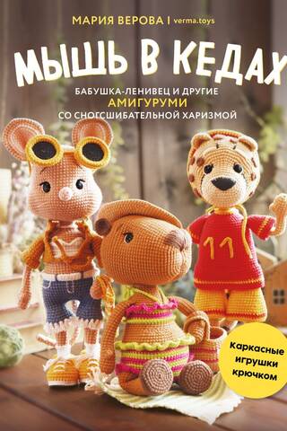 A mouse in sneakers, a sloth-grandmother, and other amigurumi with stunning charisma. Crochet frame toys