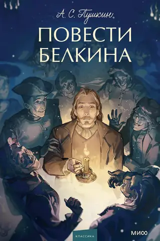 Повести Белкина