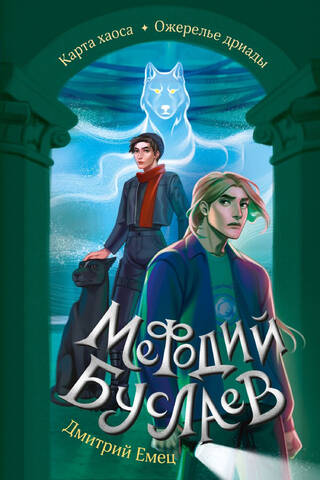 Мефодий Буслаев. Карта хаоса. Ожерелье дриады