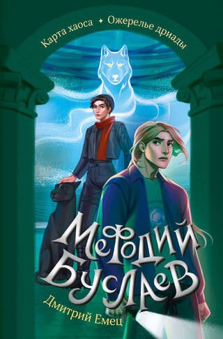 Мефодий Буслаев. Карта хаоса. Ожерелье дриады
